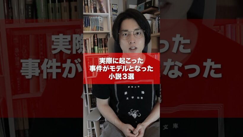 実際に起こった事件　#本 #小説