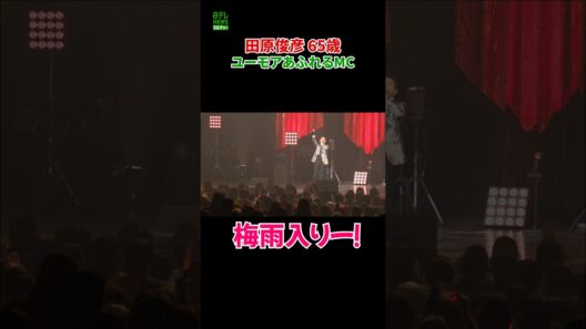 【田原俊彦 65歳】ユーモアあふれるMC