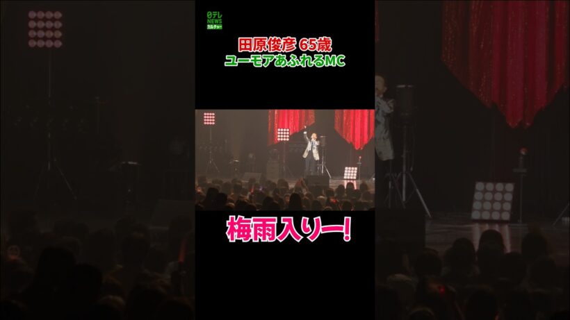 【田原俊彦 65歳】ユーモアあふれるMC