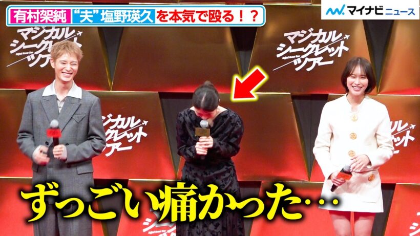 有村架純、“夫”塩野瑛久を本気で殴る！？ 撮影中のまさかの秘話に会場爆笑