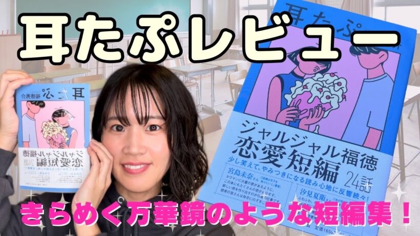【耳たぷ】絶対読んでほしいから感想を述べました