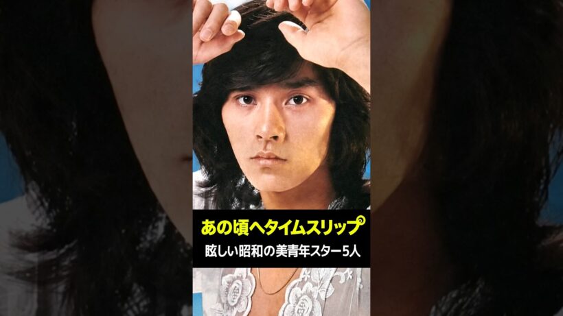 眩しい昭和の美青年スター5人✨あの頃へタイムスリップ