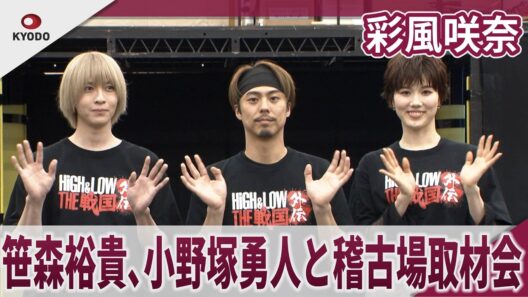 彩風咲奈　笹森裕貴、小野塚勇人と稽古場取材会　舞台『HiGH＆LOW THE 戦国 外伝』稽古場取材会