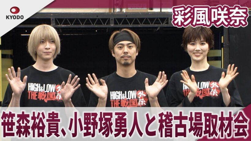 彩風咲奈　笹森裕貴、小野塚勇人と稽古場取材会　舞台『HiGH＆LOW THE 戦国 外伝』稽古場取材会
