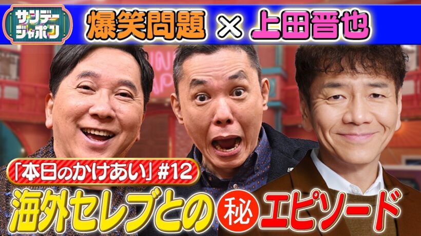【#12 爆笑問題×上田晋也 本日の「かけあい」】 2026/6/28