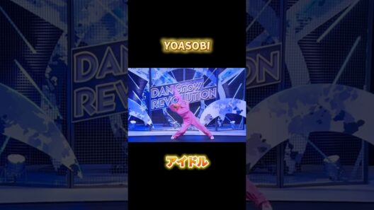 佐久間大介が踊るYOASOBIアイドル  #snowman #佐久間大介