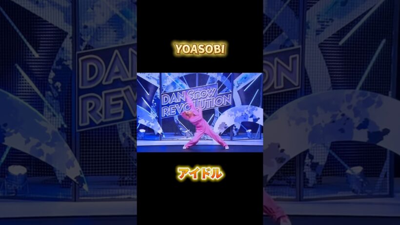 佐久間大介が踊るYOASOBIアイドル  #snowman #佐久間大介