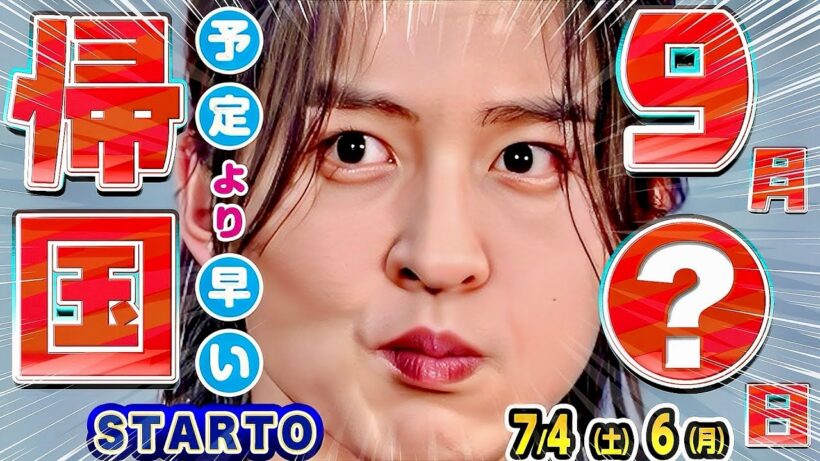 🖤目黒蓮🖤予定より早い⁉️最終帰国は９月⭕日⁉️🏯将軍の最新情報🏯【スタエンNEWS 7/4-7/6】