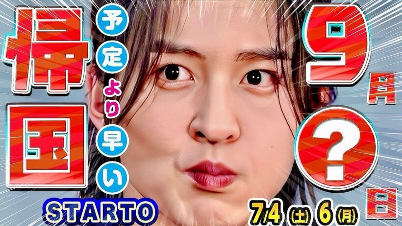 🖤目黒蓮🖤予定より早い⁉️最終帰国は９月⭕日⁉️🏯将軍の最新情報🏯【スタエンNEWS 7/4-7/6】