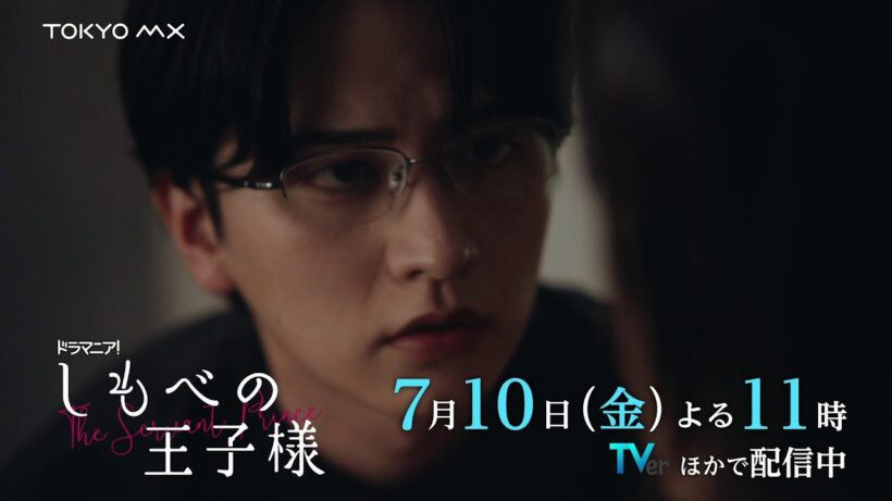 【第2話予告】小川史記(BUDDiiS)＆瀬戸利樹 W主演！ドラマ「しもべの王子様」｜「直也の望みを叶えるために─」高明の思惑は…【7月10日(金)よる11時】