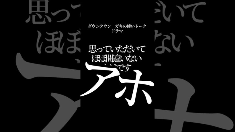 【文字で見るダウンタウン】ドラマ #ダウンタウン #トーク #ガキの使い  #松本人志 #面白い #浜田雅功 #ガキ使  #フリートーク #漫才 #ハガキ #字幕