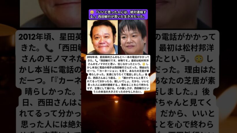 🥹 西田敏行が自ら電話…後輩が涙した忘れられない一言