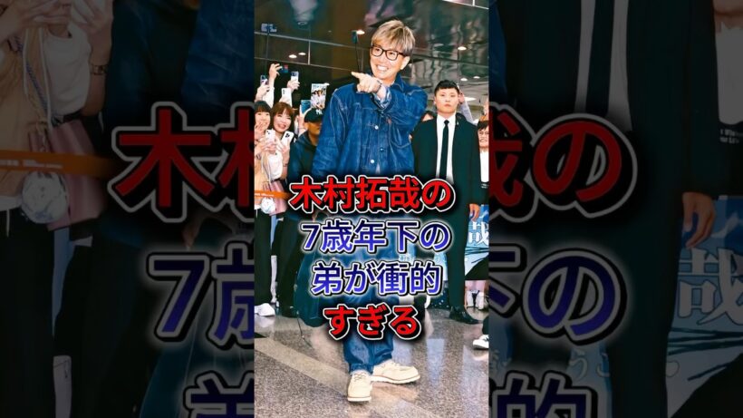 木村拓哉の7歳年下の弟が衝的すぎる #木村拓哉 #fyp #shorts