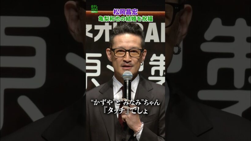 【松岡昌宏】亀梨和也の結婚祝福