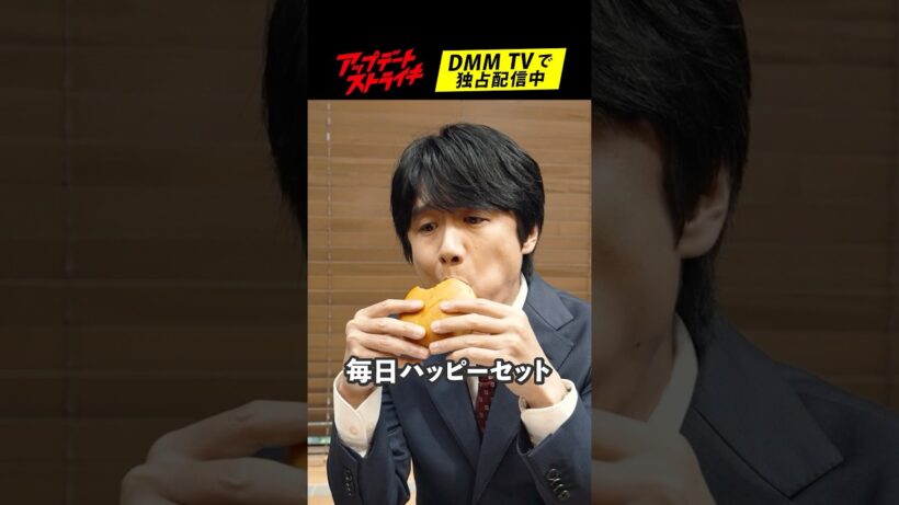 ポイント貯めてますか？ #風間俊介│#アップデートストライキ はDMM TVで独占配信中🥟