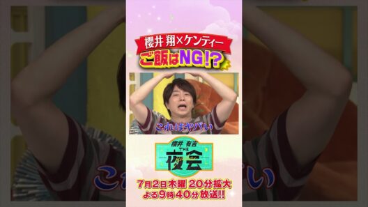 櫻井翔は後輩たちとご飯食べたことない...！？
