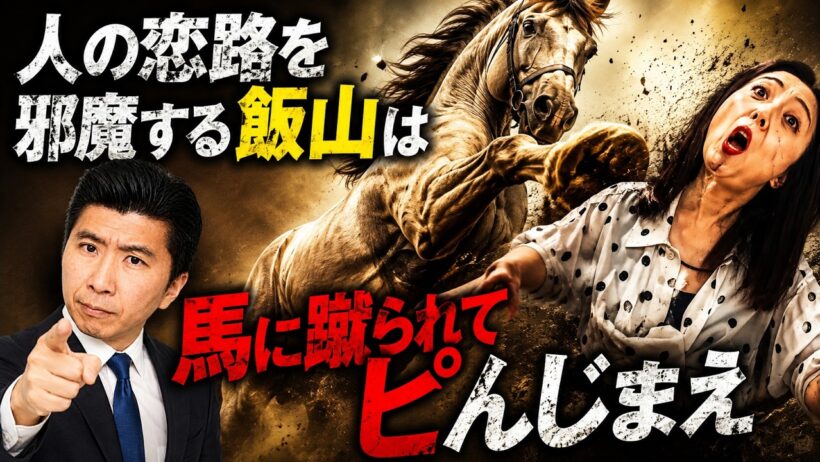 【飯山】椎名林檎と成田W不倫で成田凌誤爆！イランを捨てて不倫に走る飯山／「人の恋路を邪魔する飯山は馬に蹴られて死んじまえ」#飯山の乱 #キクタケ進