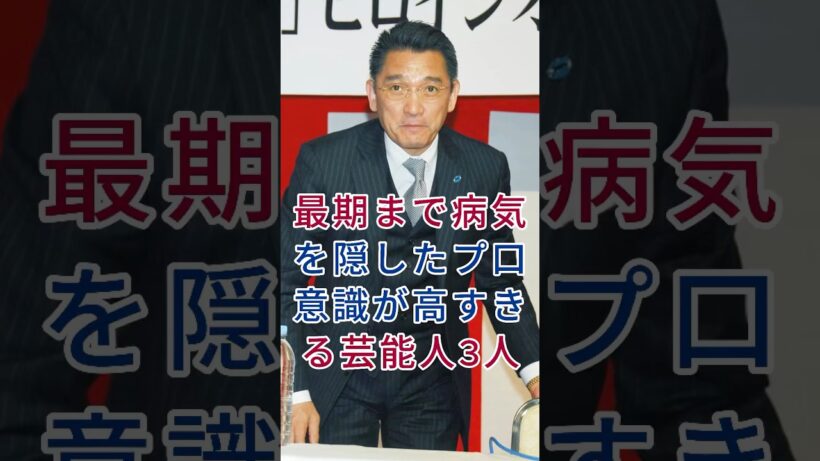 最期まで病気を隠したプ口意識が高すきる芸能人3人 #芸能人 #fyp #萩原健一 #东国原英夫