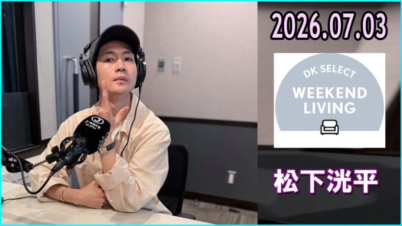 松下洸平 DK SELECT WEEKEND LIVING 2026.07.03