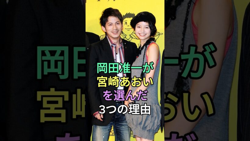 岡田准一が宮崎あおいを選んだ3つの理由 #岡田准一 #宮崎あおい #fyp #芸能人