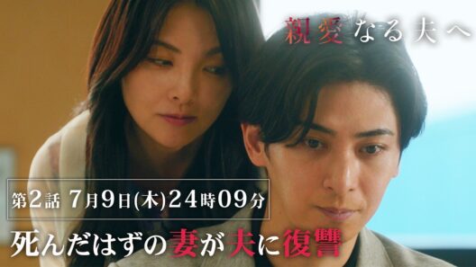 【第2話 60秒予告】『親愛なる夫へ～完璧な妻の嘘～』 【7月9日木曜24時09分】