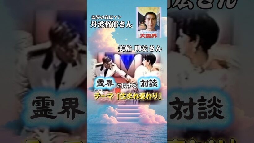 【美輪明宏さん】〈生まれ変わり〉に関して丹波哲郎さんと「霊界対談」を行う美輪さん✨ #shorts #美輪明宏#丹波哲郎#対談#霊界#生まれ変わり#考え方