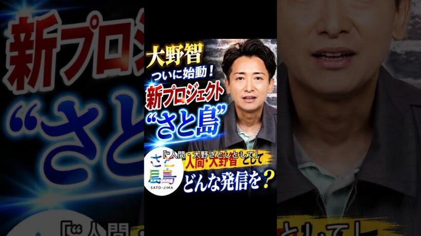 嵐終了後…大野智がついに動き出した