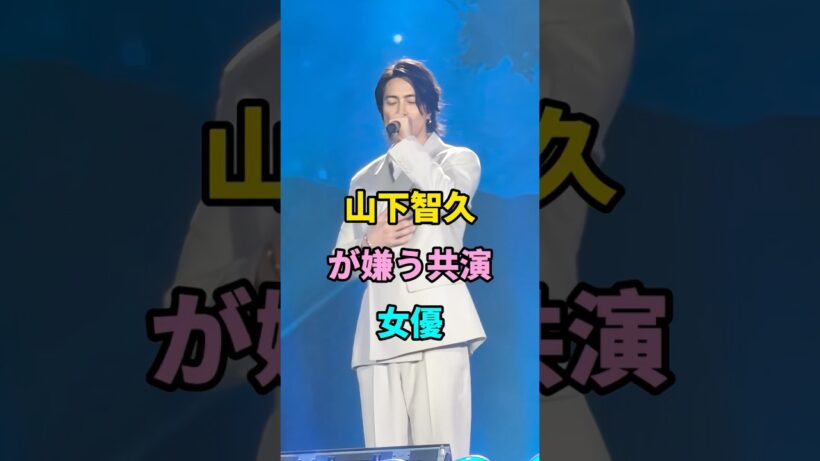 山下智久が嫌う共演女優 #short #fyp #芸能人 #youtube