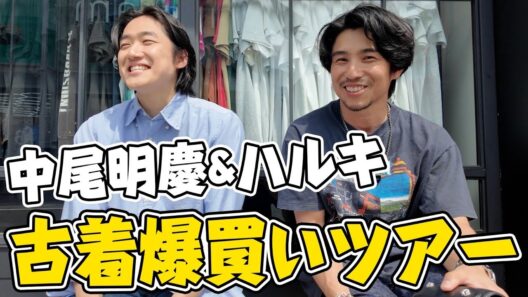 古着の買い物がバレンシアガ級の金額で膝ガクガク震えて帰った日　