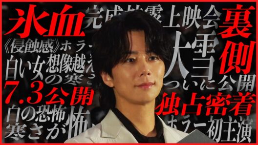 【氷血】半年前から密着していた北山主演映画がいよいよ公開！…#245