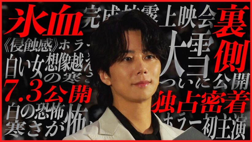 【氷血】半年前から密着していた北山主演映画がいよいよ公開！…#245