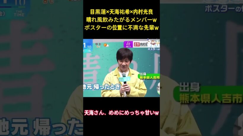 目黒蓮×天海祐希×内村光良晴れ風飲みたがるメンバーwポスターの位置に不満な先輩w #アイドル #snowman #お笑い #目黒蓮 #面白い #shorts