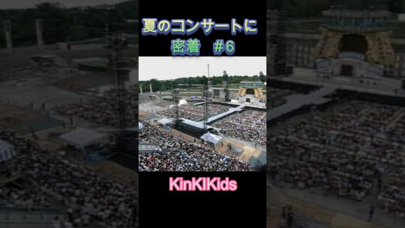 夏のコンサートに密着 #６ #KinKiKids #domoto #堂本光一 #堂本剛