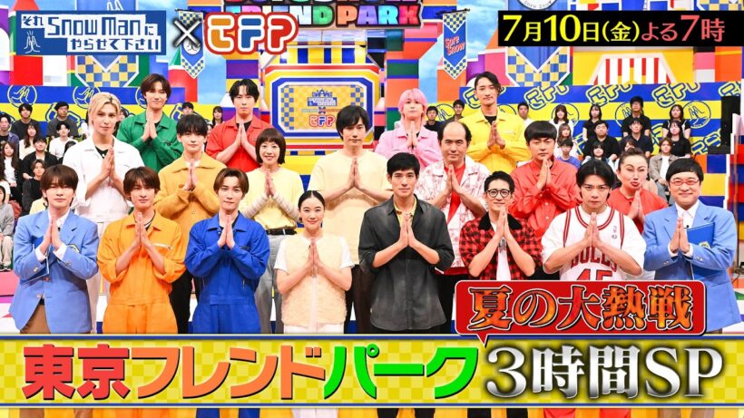 『それSnow Manにやらせて下さい』それスノ×東京フレンドパーク 夏の大熱戦3時間SP!! 7/10(金) #それスノ【TBS】