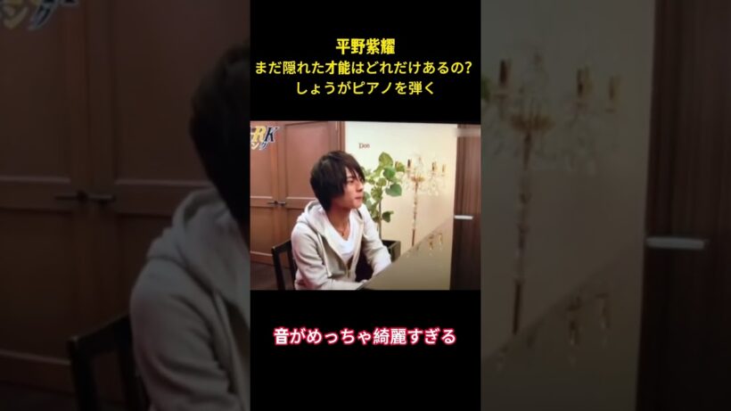 平野紫耀まだ隠れた才能はどれだけあるの？しょうがピアノを弾く#面白集 #お笑い #ネタ #平野紫耀 #number_i #shorts
