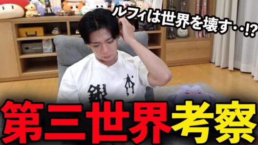 【野田栄一郎】ワンピースの世界壮大すぎます。【マヂラブ野田クリスタル】