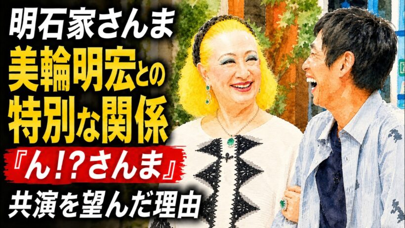 明石家さんまと美輪明宏 不思議な縁 共演を望んだ理由