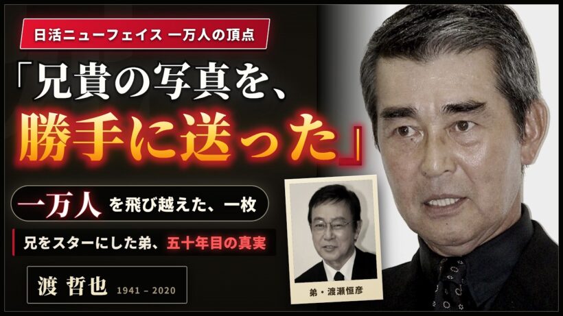 【渡哲也】「兄貴の写真を、勝手に送った」一万人を飛び越えた一枚…兄をスターにした弟・渡瀬恒彦、五十年目に明かす本当の理由