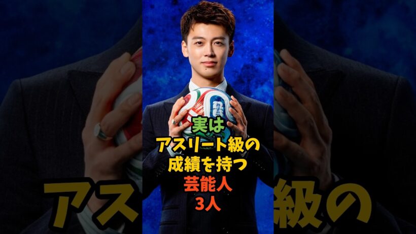 実はアスリート級の成績を持つ芸能人3人#芸能 #芸能人 #スポーツ #サッカー #竹内涼真 #極真空手 #横浜流星 #フィギュアスケート #小芝風花 #shorts