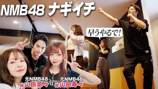【3きょうだい！】フェスでナギイチを歌うから菜々&寿々に協力してもらったよ！【NMB48】【中山優馬】