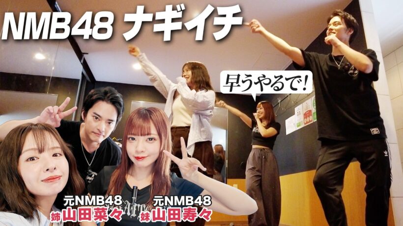 【3きょうだい！】フェスでナギイチを歌うから菜々&寿々に協力してもらったよ！【NMB48】【中山優馬】