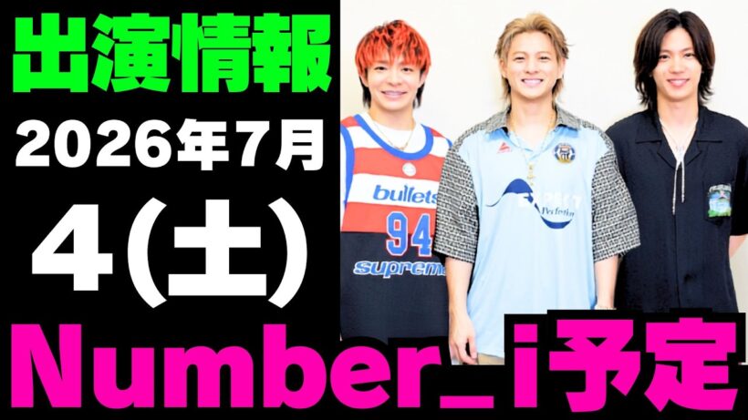 【最新Number_i予定】2026年7月4日(土) Number_i 出演情報まとめ【Number_i 情報局】#平野紫耀 #神宮寺勇太 #岸優太 #なんばーあい