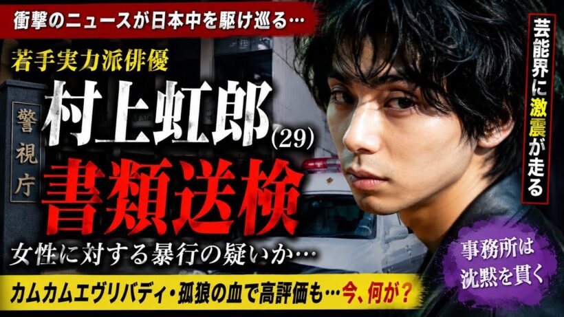 村上虹郎に衝撃報道…才能ある俳優に何が起きたのか…⚠️😢#村上虹郎 #芸能ニュース #書類送検 #俳優 #芸能界 #日本映画 #芸能トピック #ニュース解説 #カムカムエヴリバディ #孤狼の血