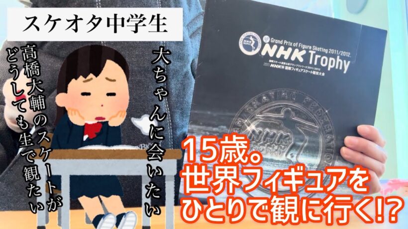 中3女子、高橋大輔が好きすぎて一人で東京行こうとした結果...✈️
