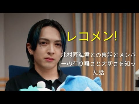 【M!LK】2026/7/2レコメン!歌番組で北村匠海君と話したこと、そしてメンバーの有り難さと大切さを知った話