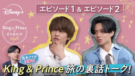【青木アナが深掘り】『King & Princeがまちあわせ in LA』旅の裏話トーク！｜エピソード1&2｜Disney+ (ディズニープラス）