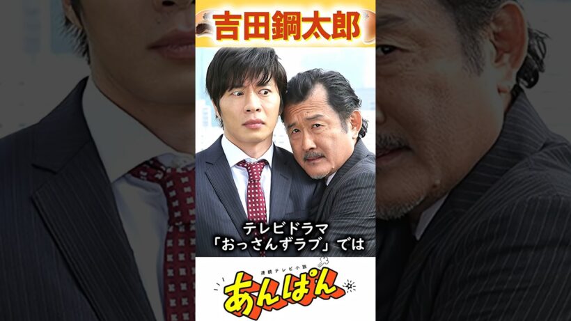 １分で分かる吉田鋼太郎　俳優ファイル002　NHK朝ドラ「あんぱん」で話題の吉田鋼太郎xさんのことを１分でぎゅっと濃縮してご紹介！