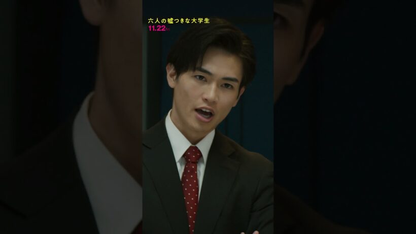『六人の嘘つきな大学生』キャラクターPV【袴田亮】＜11月22日公開＞#shorts