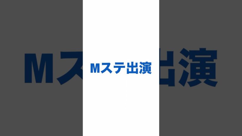 DOMOTOMステ出演💙❤️ #DOMOTO #堂本剛 #堂本光一 #Mステ #shorts