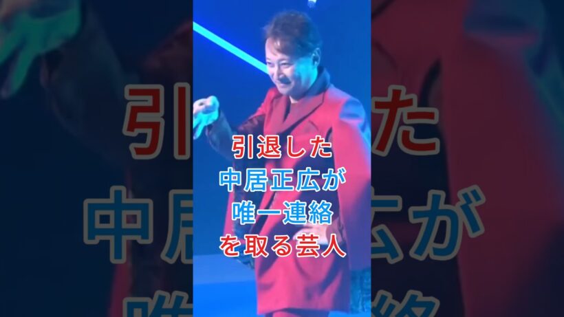 芸能界を引退した中居正広が唯一連絡を取っている芸人 #short #芸能人 #fyp #芸能人